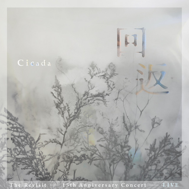 回返 ：十五週年音樂會（Live at Cloud Gate Theater） album cover