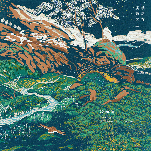 棲居在溪源之上 Seeking the Sources of Streams album cover