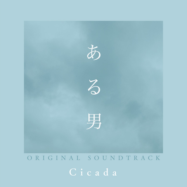 映画「ある男」 (オリジナル・サウンドトラック) album cover