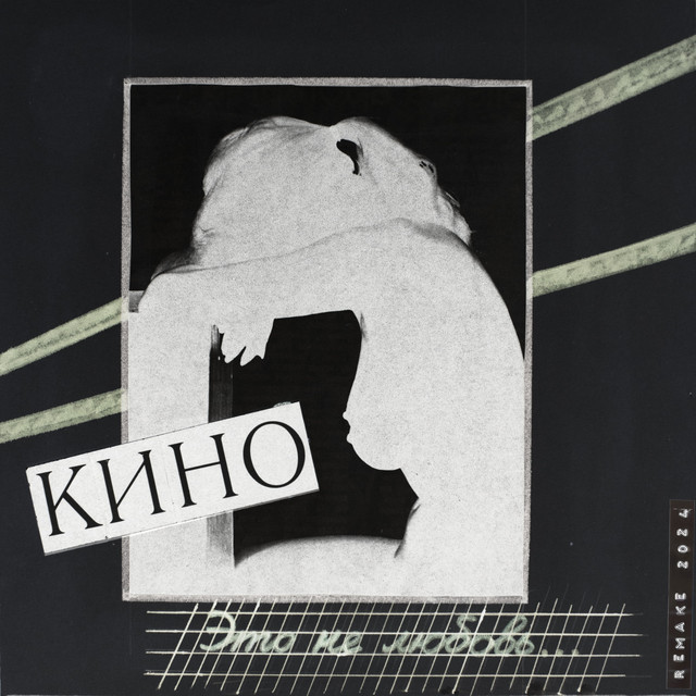 Squier Stratocaster as heard on Это не любовь (Remake 2024) by Kino & KINO (2024)