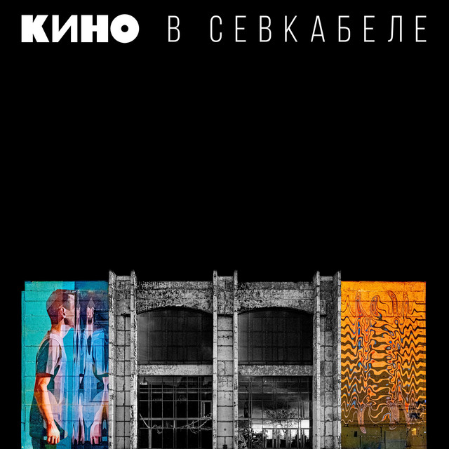 Кино в Севкабеле album cover