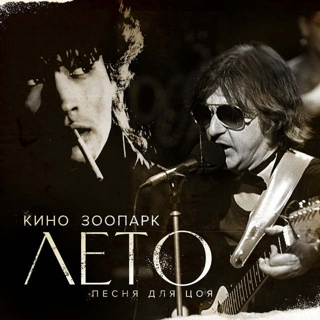 Лето (Песня для Цоя) album cover