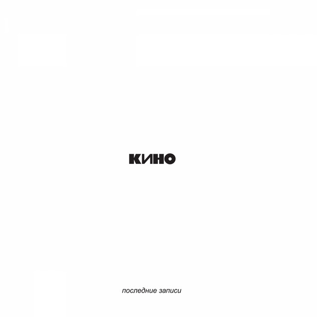 Последние записи album cover