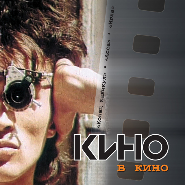 "КИНО" в кино album cover