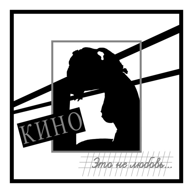 Это не любовь album cover