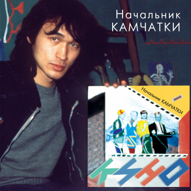 Начальник Камчатки album cover