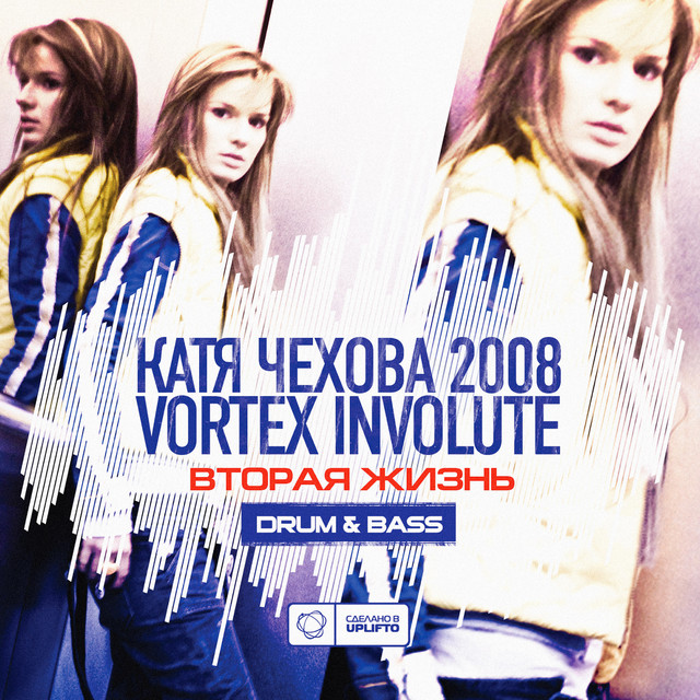 Вторая жизнь album cover