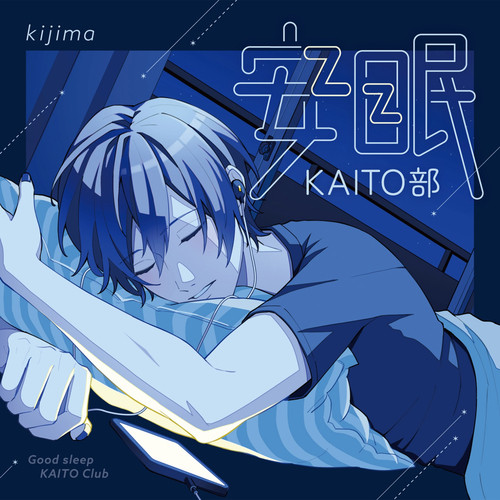 安眠KAITO部 album cover