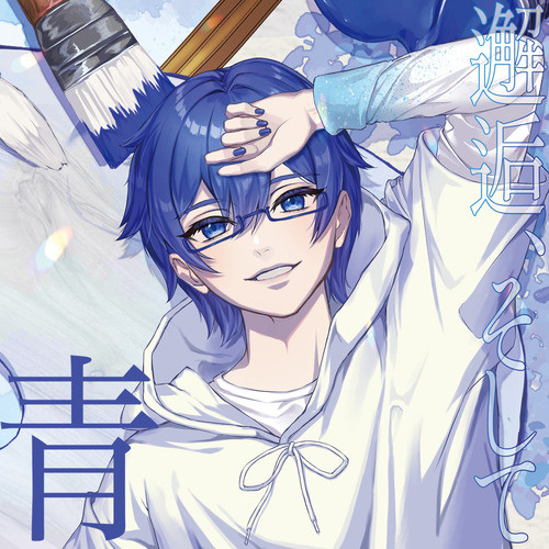 邂逅、そして青 album cover