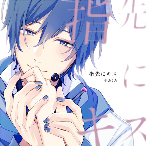 指先にキス(アルバム) album cover