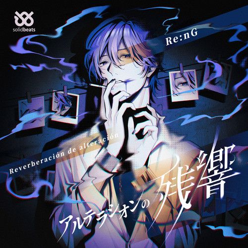 アルテラシオンの残響 album cover