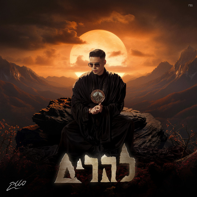 להרים album cover