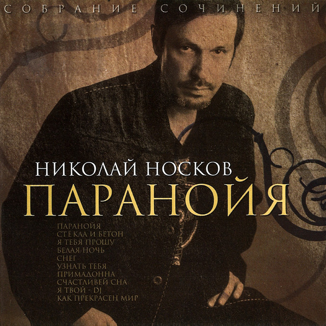 Паранойя album cover