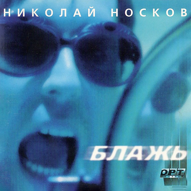 Блажь album cover