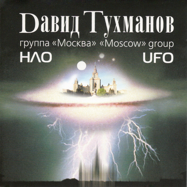 НЛО album cover
