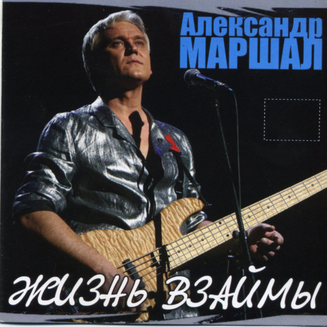 Жизнь Взаймы album cover