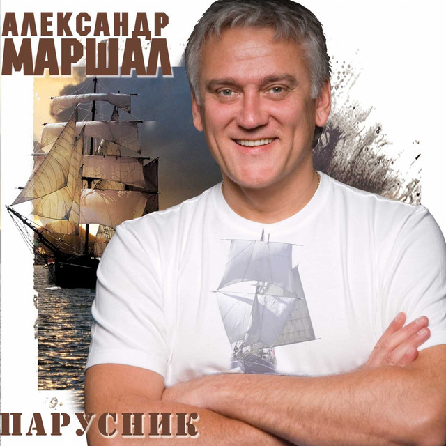 Парусник album cover