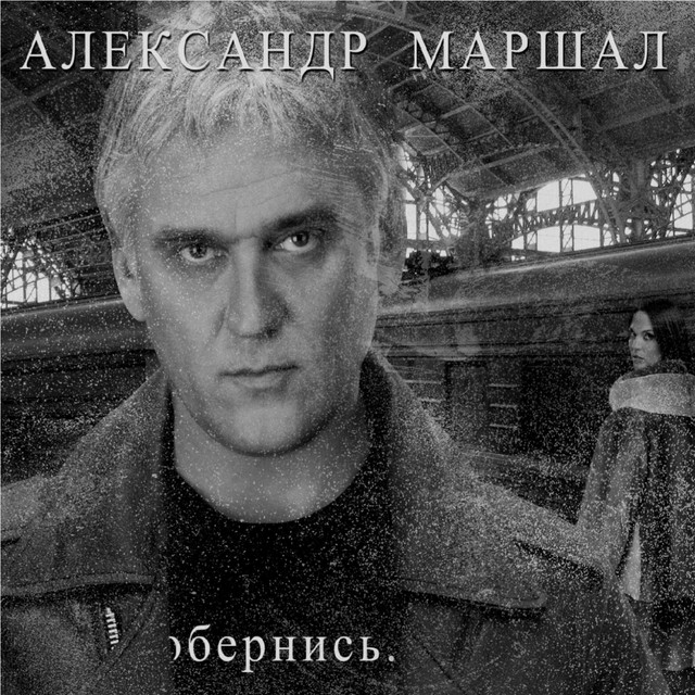 Обернись album cover