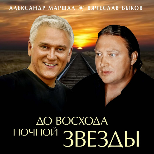 До восхода ночной звезды album cover