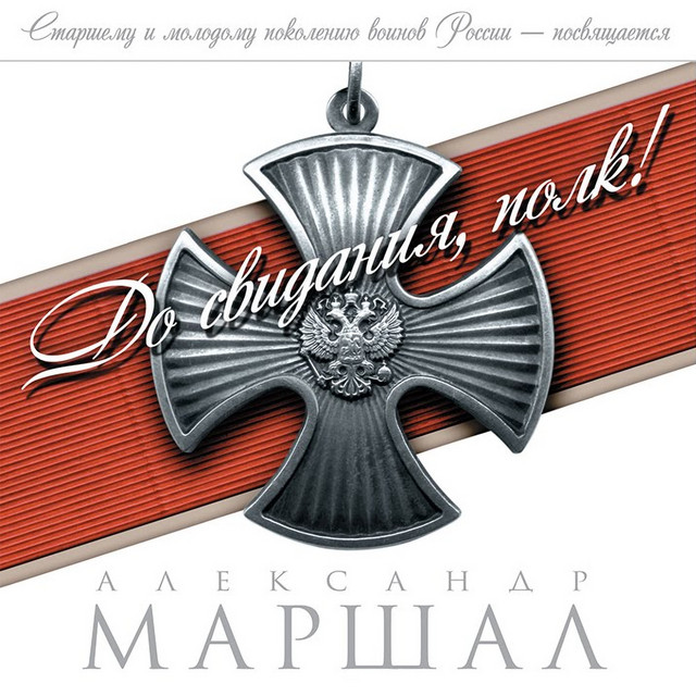 До свидания, полк! album cover