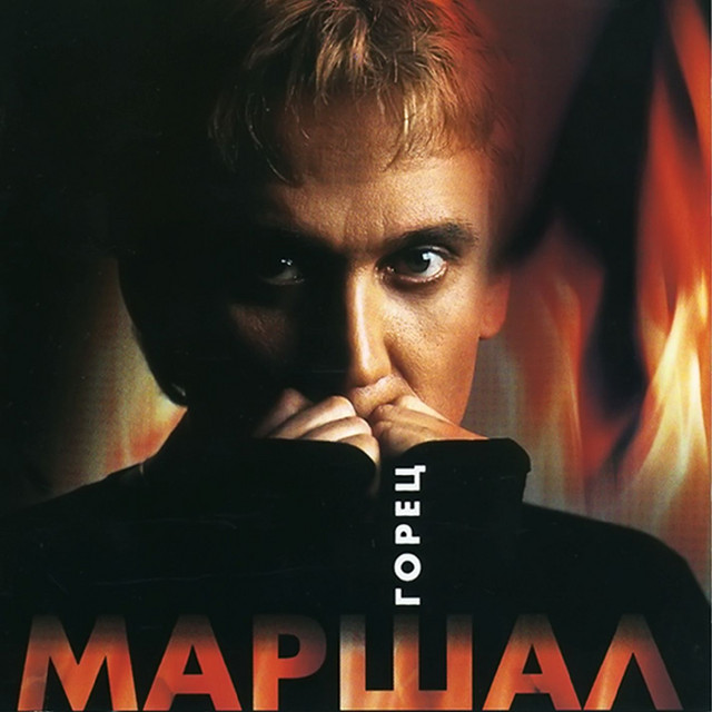Горец album cover
