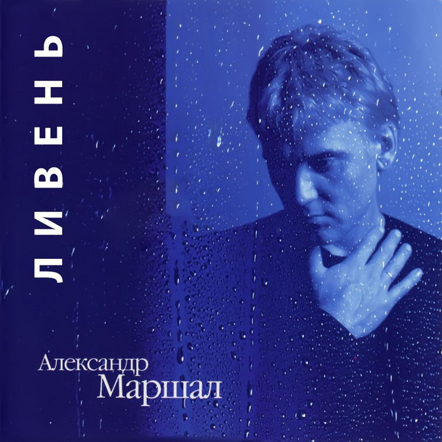 Ливень album cover