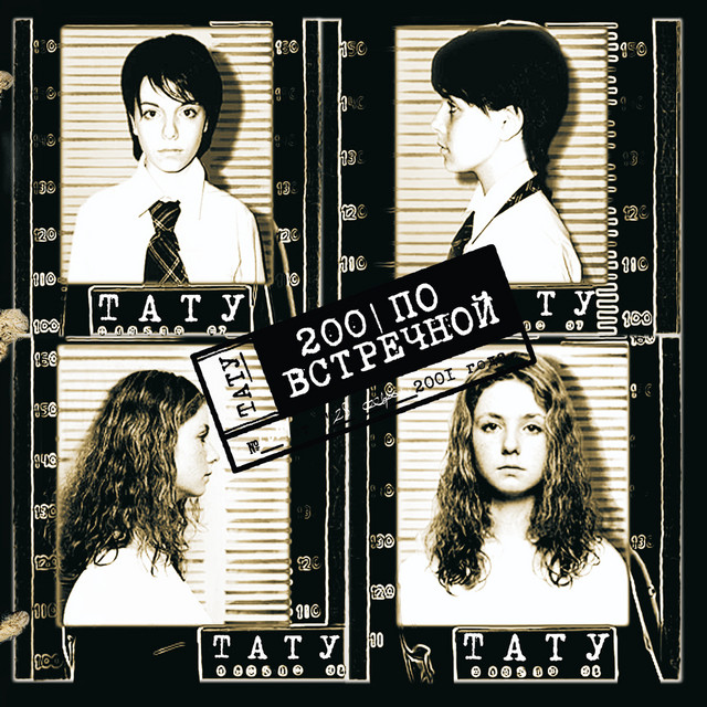 200 По встречной album cover