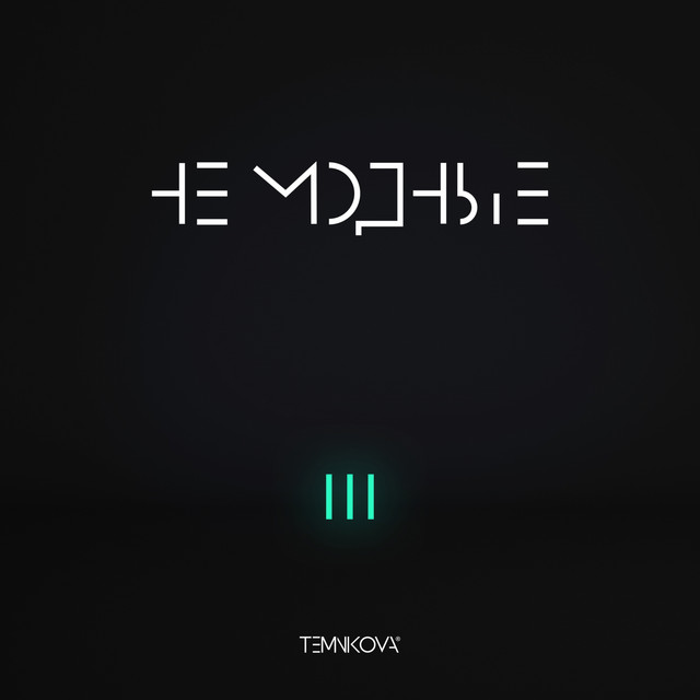 TEMNIKOVA III: Не модные album cover