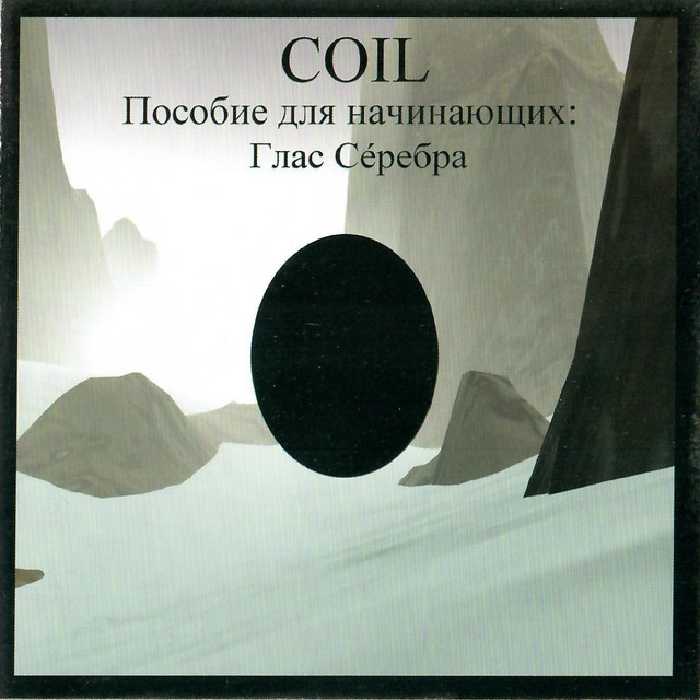 Пособие для начинающих: Глас сéребра album cover