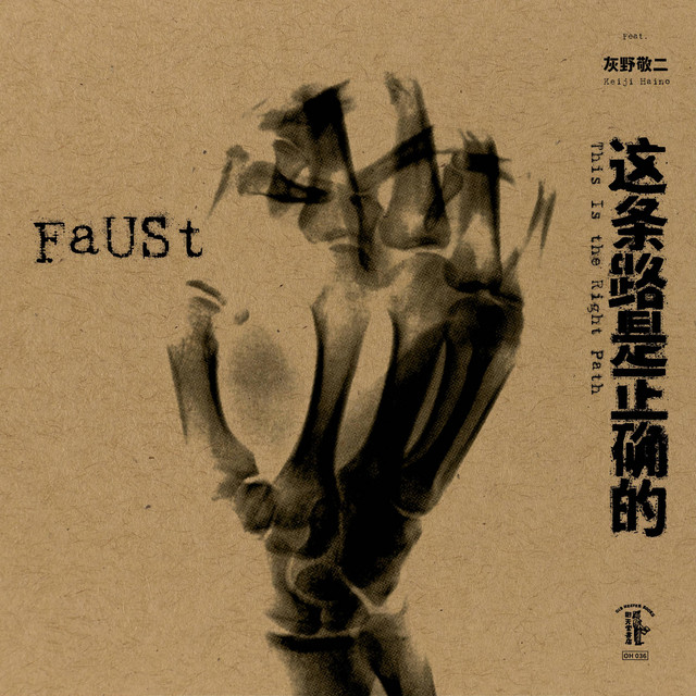 这​条​路​是​正​确​的 This Is the Right Path album cover