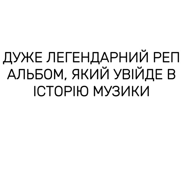ДУЖЕ ЛЕГЕНДАРНИЙ РЕП АЛЬБОМ, ЯКИЙ УВІЙДЕ В ІСТОРІЮ МУЗИКИ album cover