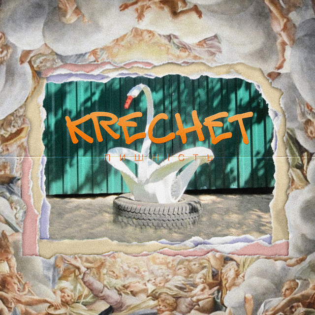 Пишність album cover