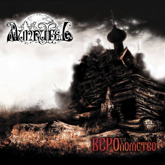 ВЕРОломство album cover