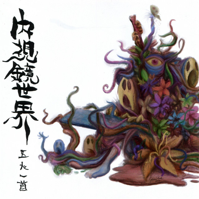 Naishikyo-Sekai album cover