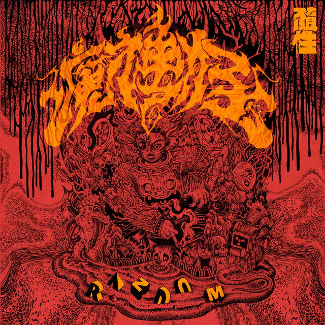 魔神仔 album cover