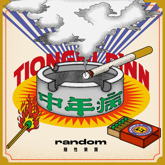 中年病 album cover