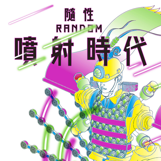 噴射時代 album cover