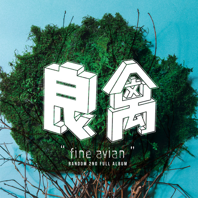 良禽 album cover