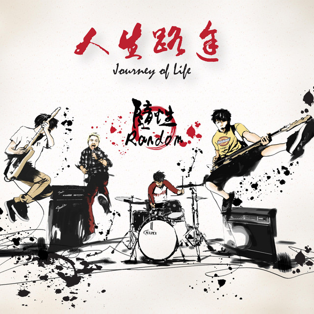 人生路途 album cover