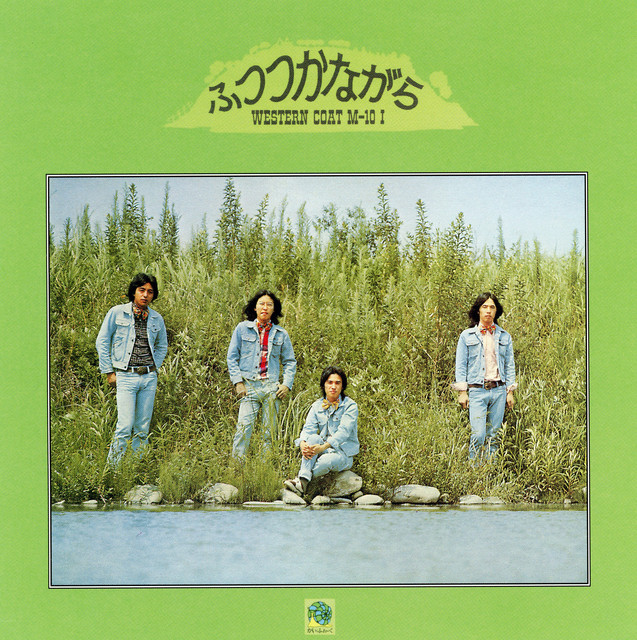 ふつつかながら ウエスタンコート M-10 I (+1; 2012 Remaster) album cover