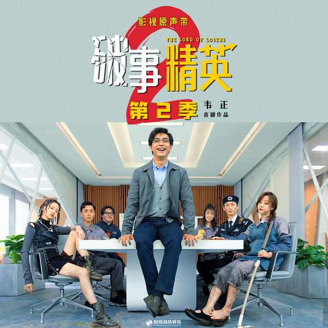 《破事精英2》影视剧原声带 album cover