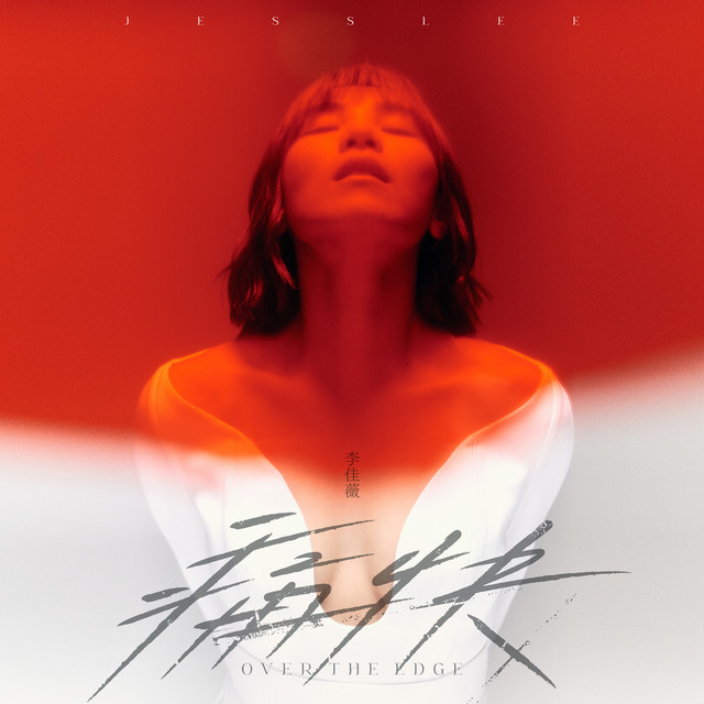痛快 album cover