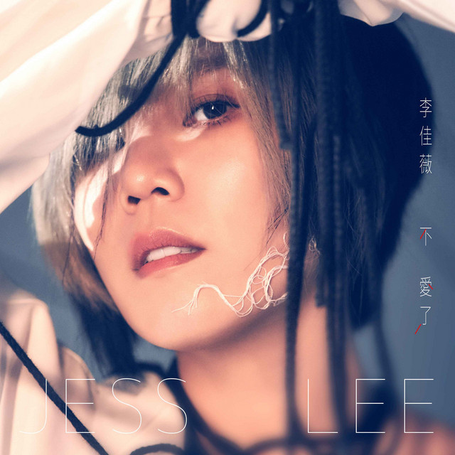 不爱了 album cover