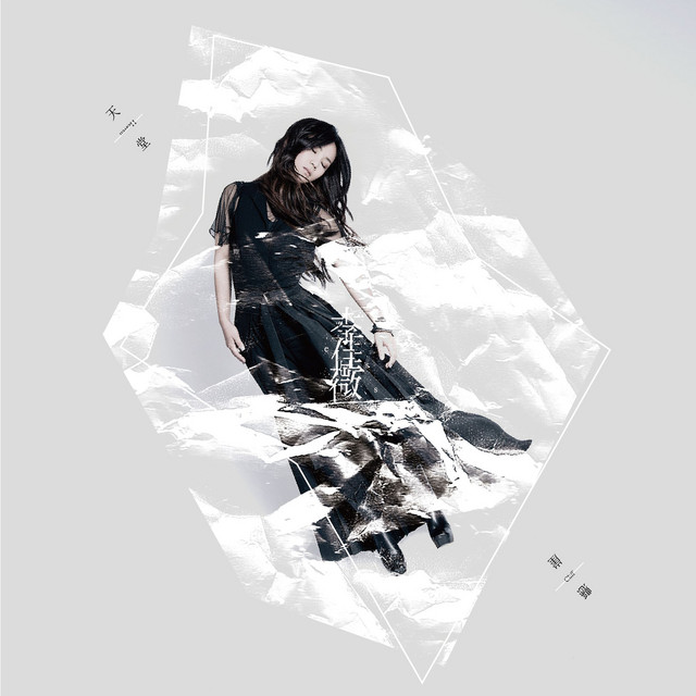 天堂/懸崖 album cover