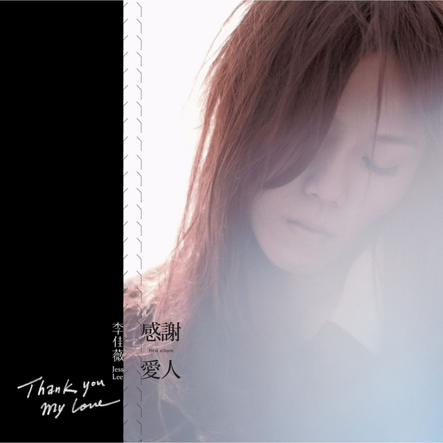 感謝愛人 album cover