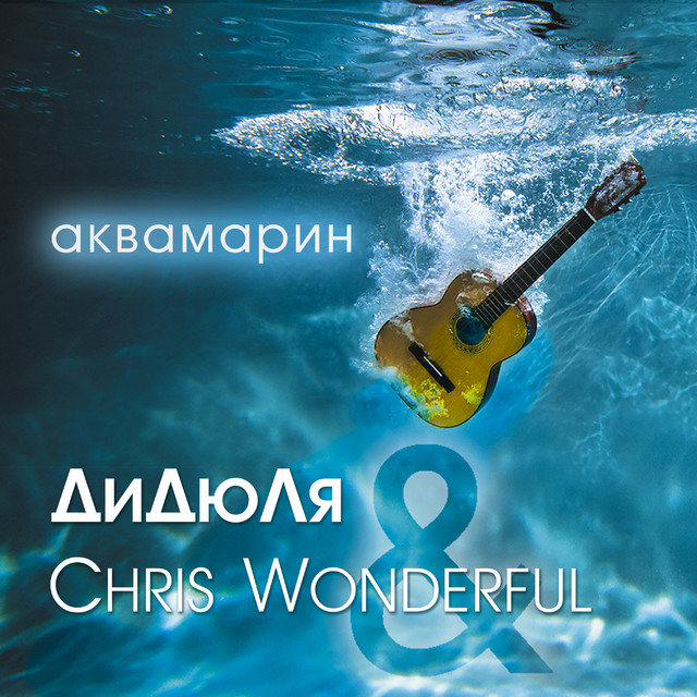 Аквамарин album cover