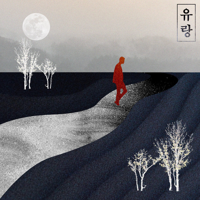 유랑 Wander album cover