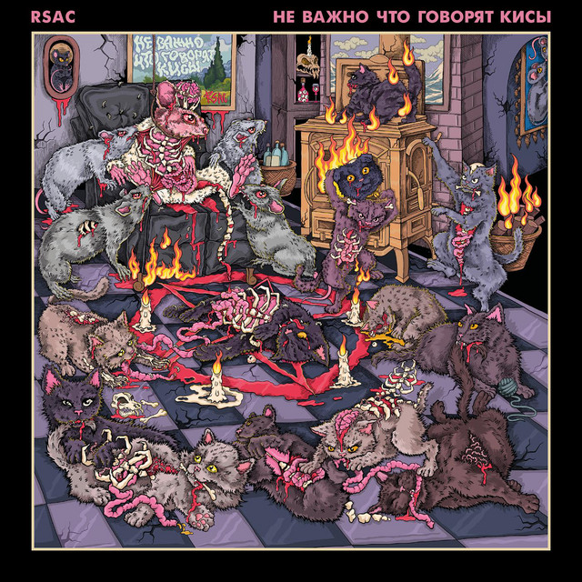 не важно что говорят кисы album cover