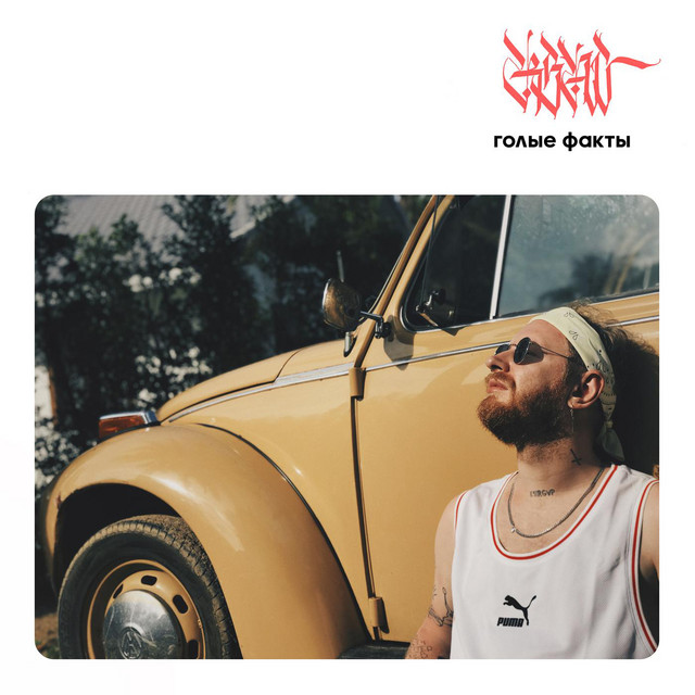 Голые факты album cover