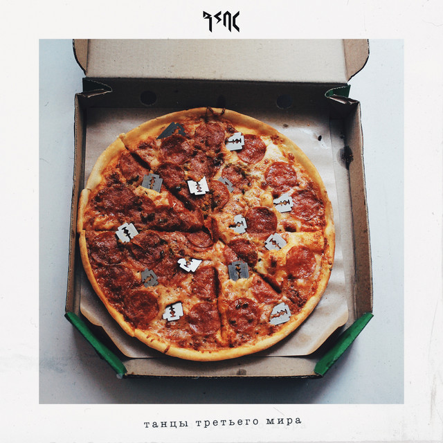 Танцы третьего мира album cover